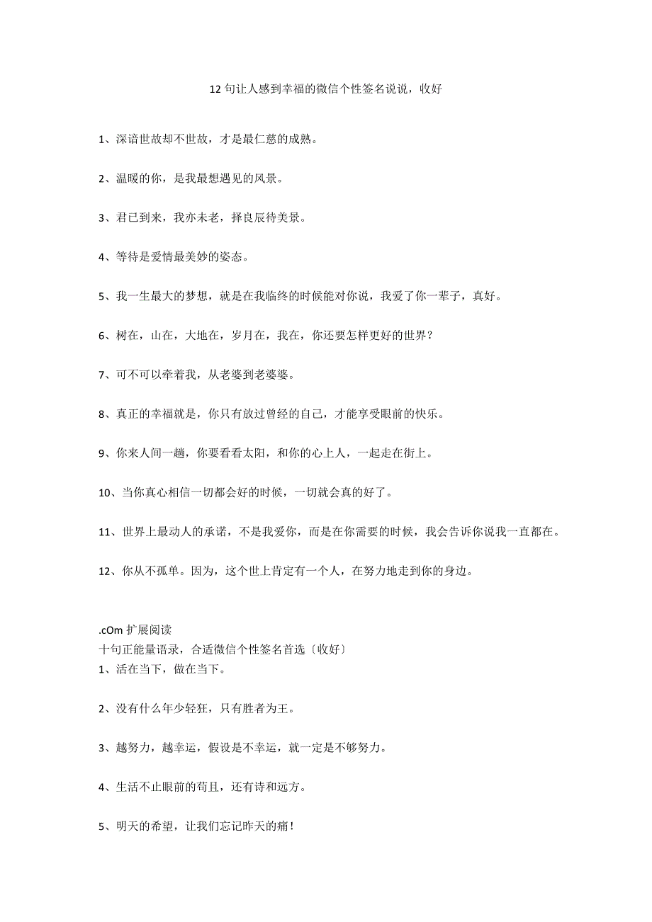 12句让人感到幸福的微信个性签名说说收好_第1页