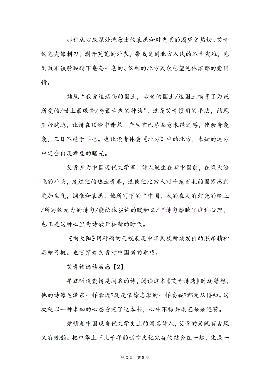 学生暑假读《艾青诗选》有感_《艾青诗选》读后感600字精选5篇_第2页