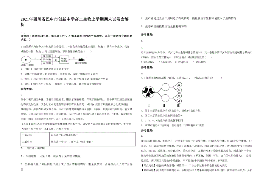 2021年四川省巴中市创新中学高二生物上学期期末试卷含解析_第1页