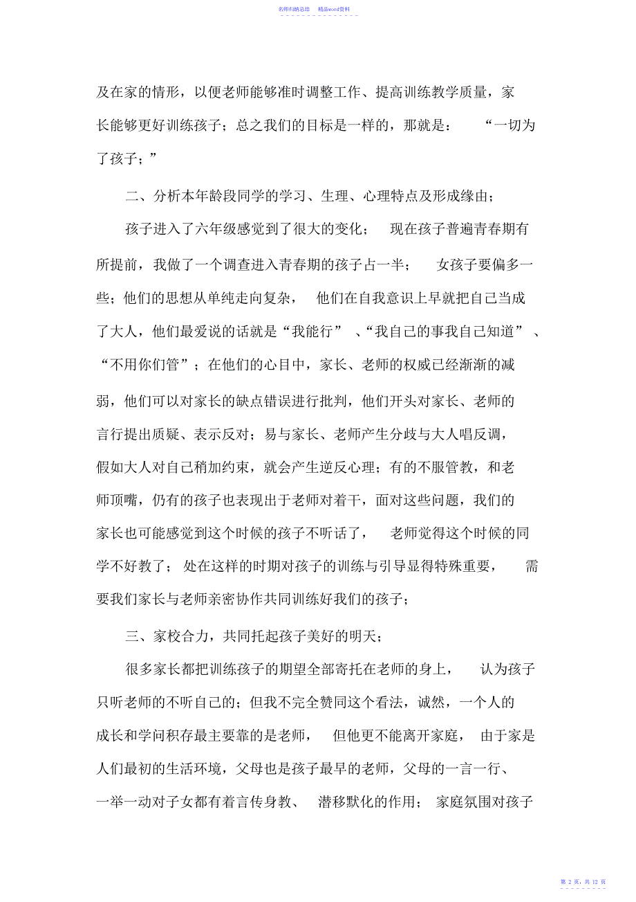 小学六年级家长会班主任发言材料_第2页