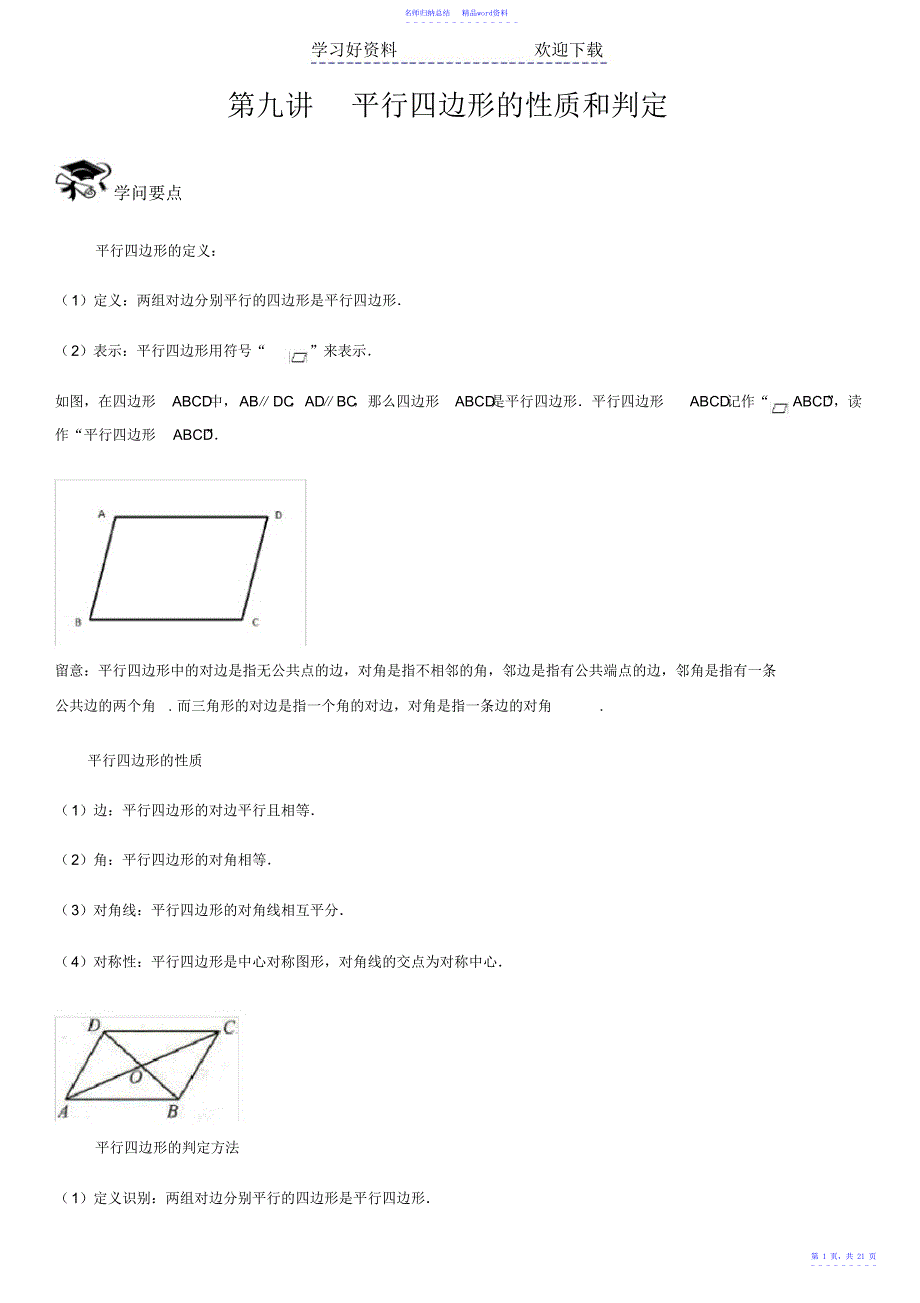 平行四边形的性质和判定优能春季初二同步教材_第1页