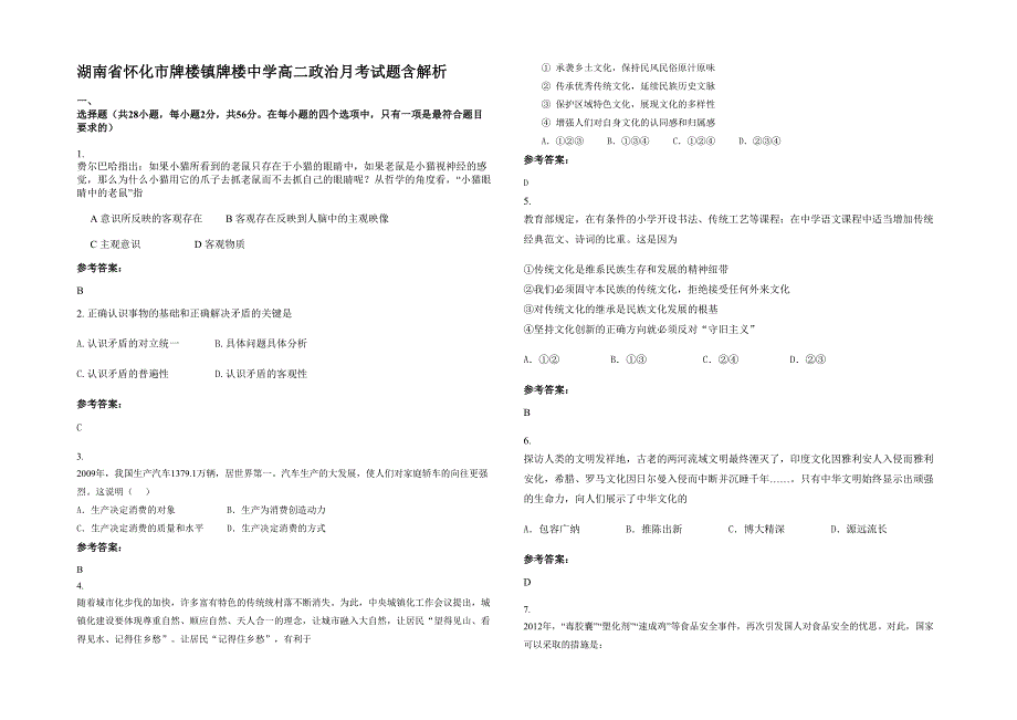 湖南省怀化市牌楼镇牌楼中学高二政治月考试题含解析_第1页