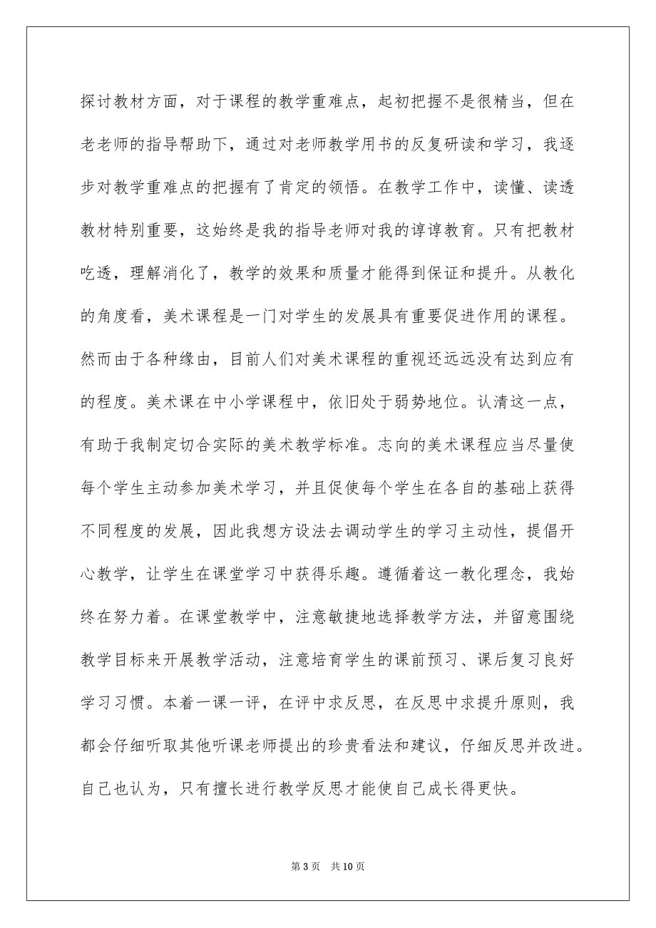 2022教师试用期工作的自我总结_第3页