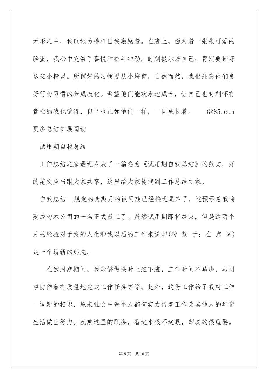 2022教师试用期工作的自我总结_第5页