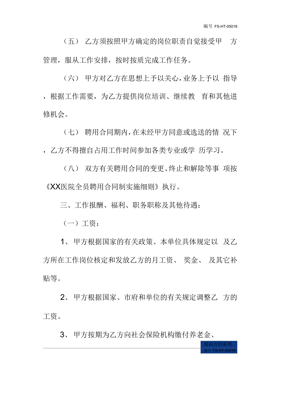 医院聘用合同书范本新_第4页