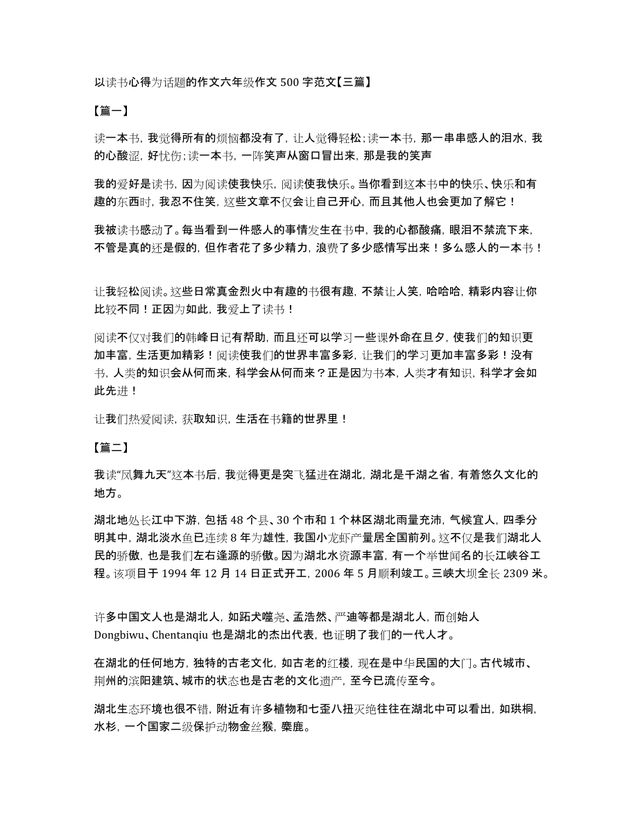 以读书心得为话题的作文六年级作文500字范文【三篇】_第1页