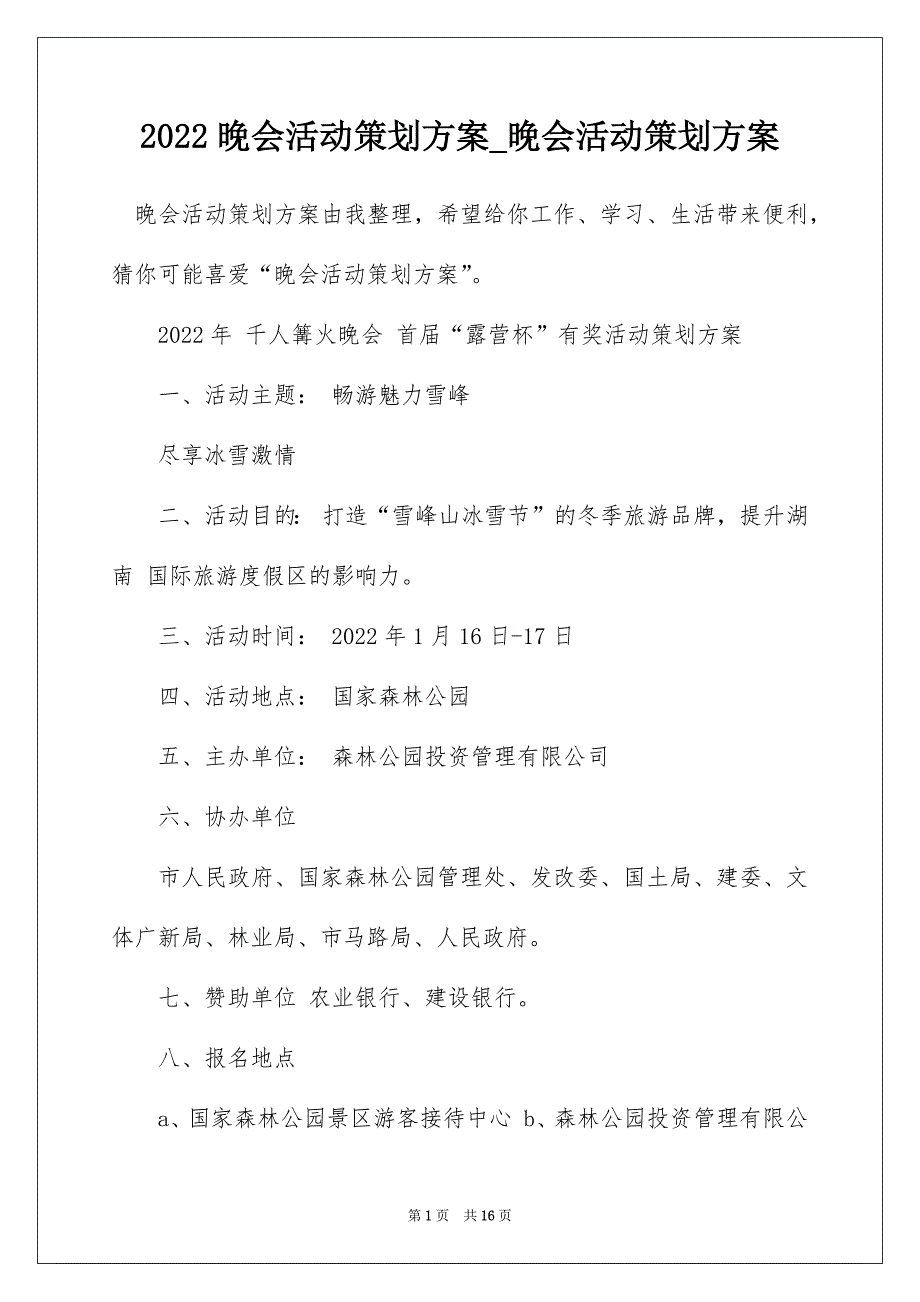 2022晚会活动策划方案_晚会活动策划方案_第1页