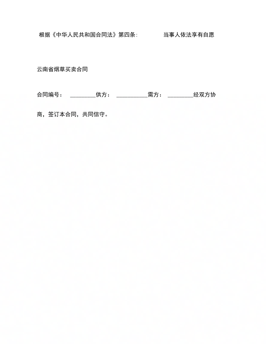 云南省烟草买卖合同 (2)_第2页
