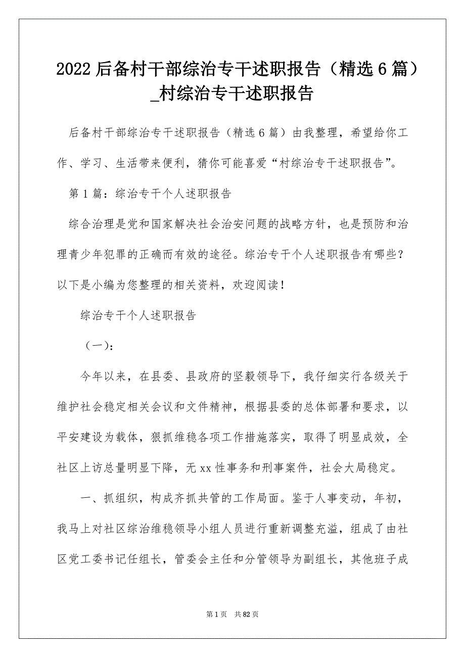 2022后备村干部综治专干述职报告（精选6篇）_村综治专干述职报告_第1页