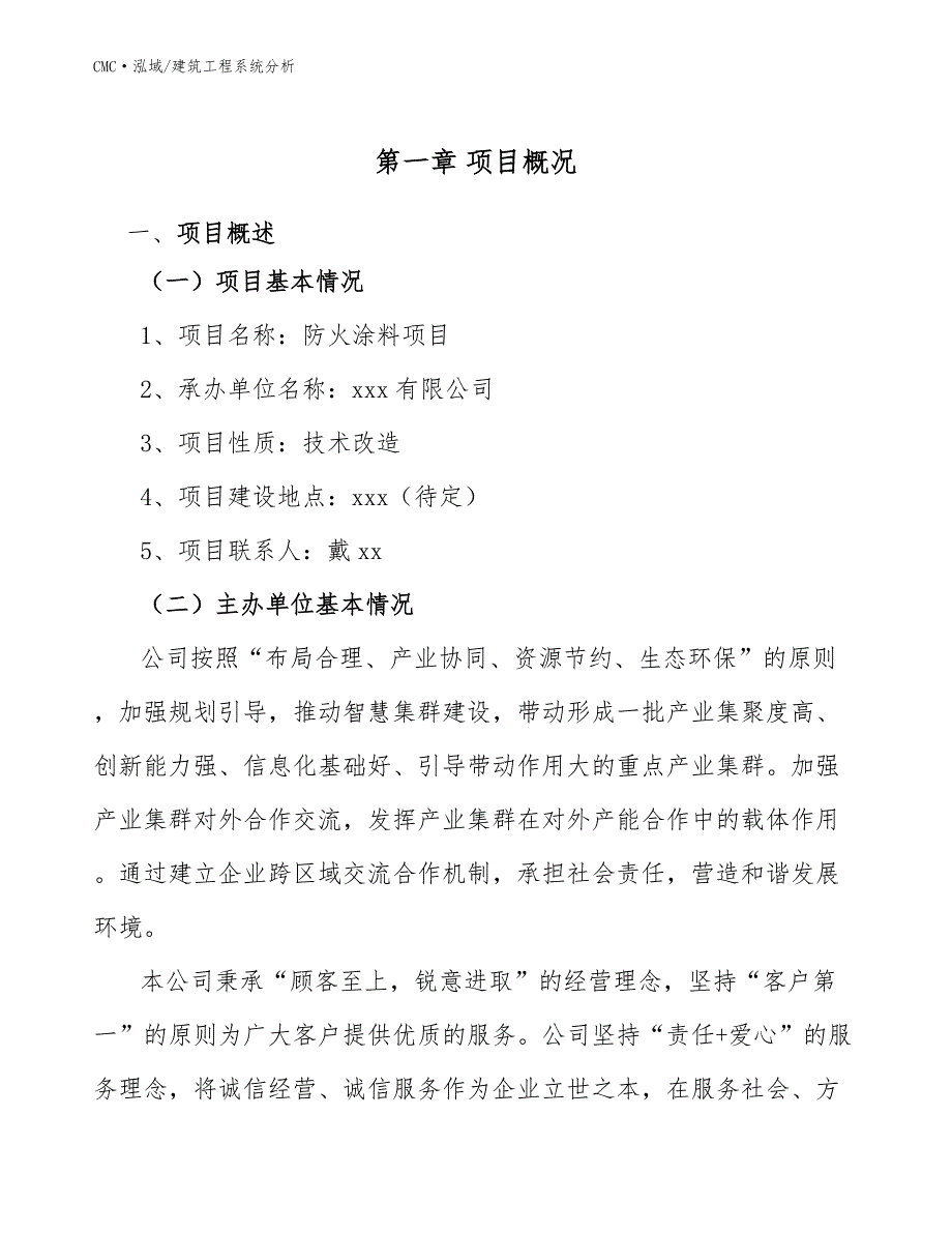 防火涂料项目建筑工程系统分析（参考）_第3页