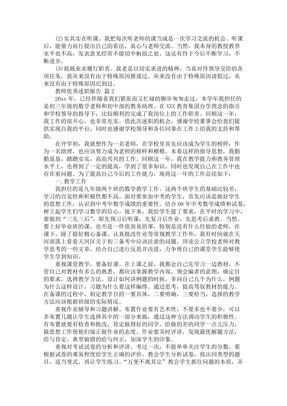 《教师优秀述职报告模板集合5篇》_第2页