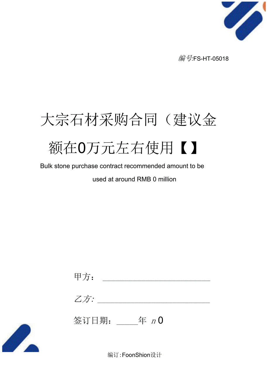 大宗石材采购合同范本(建议金额在0万元左右使用【】_第1页