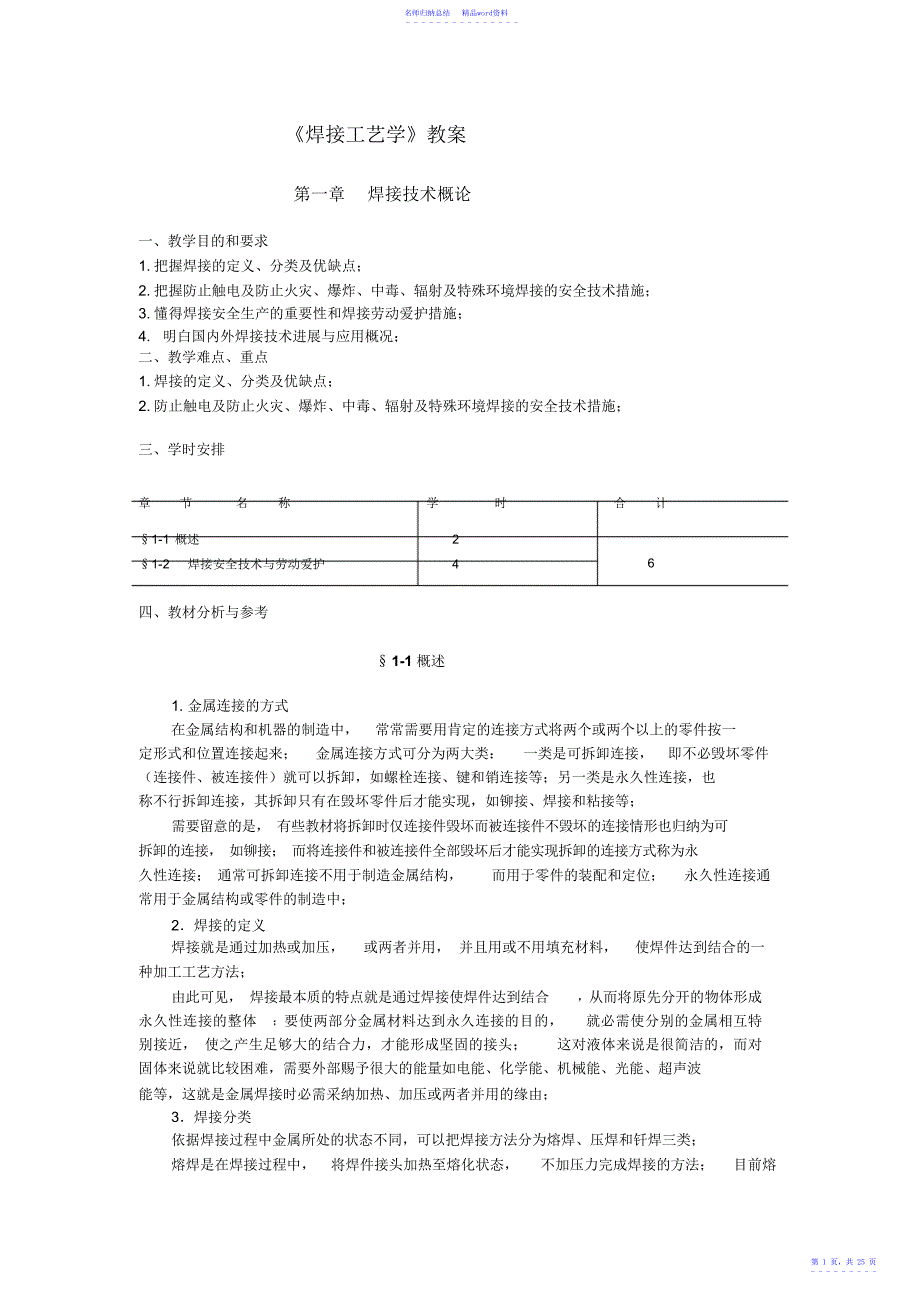 焊接工艺学教案_第1页