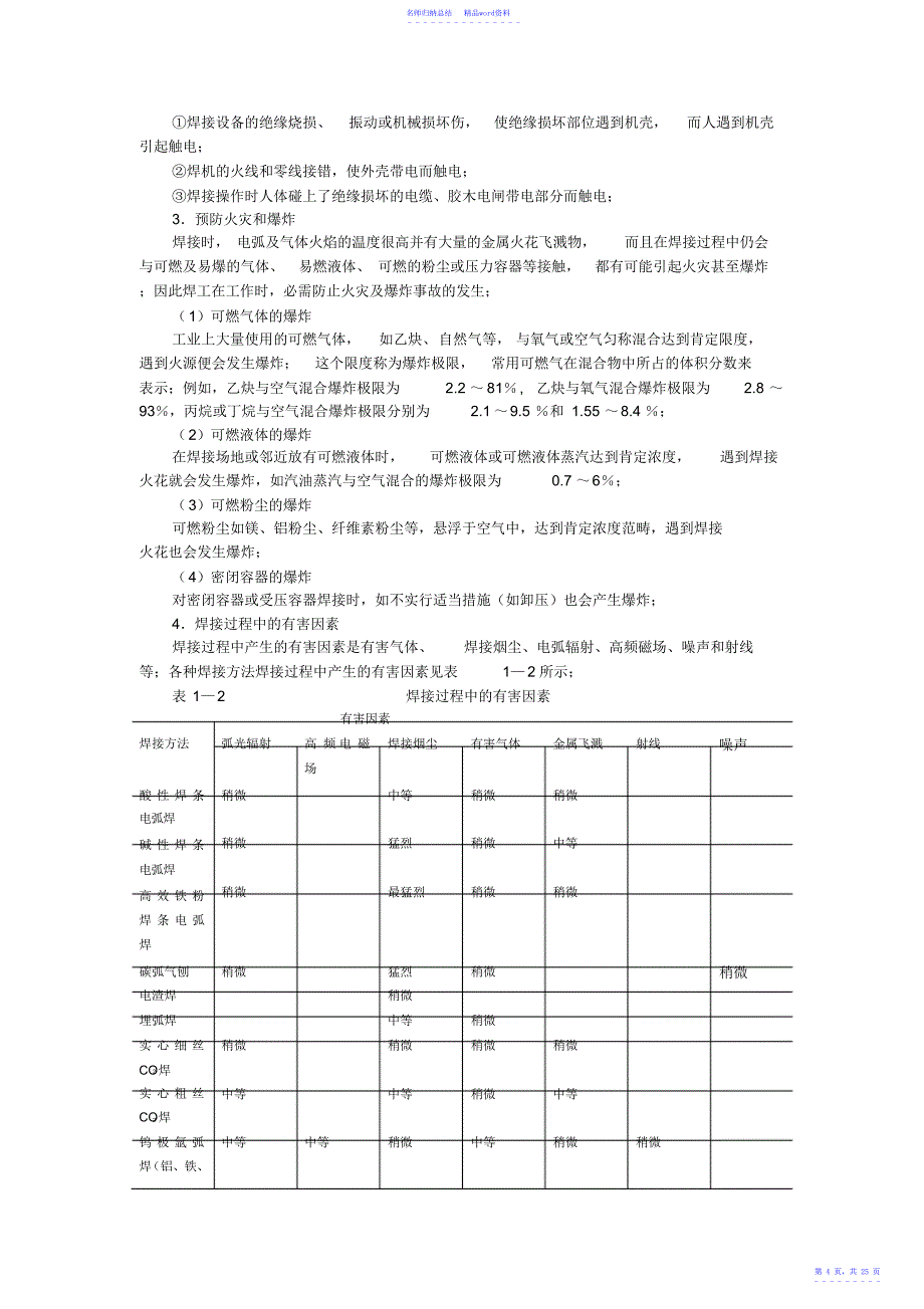 焊接工艺学教案_第4页