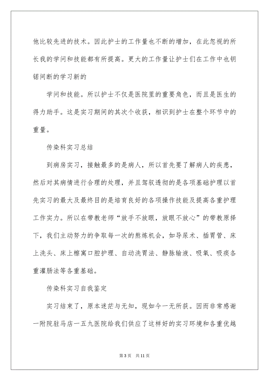 2022感染科实习自我鉴定_传染科实习自我鉴定_第3页