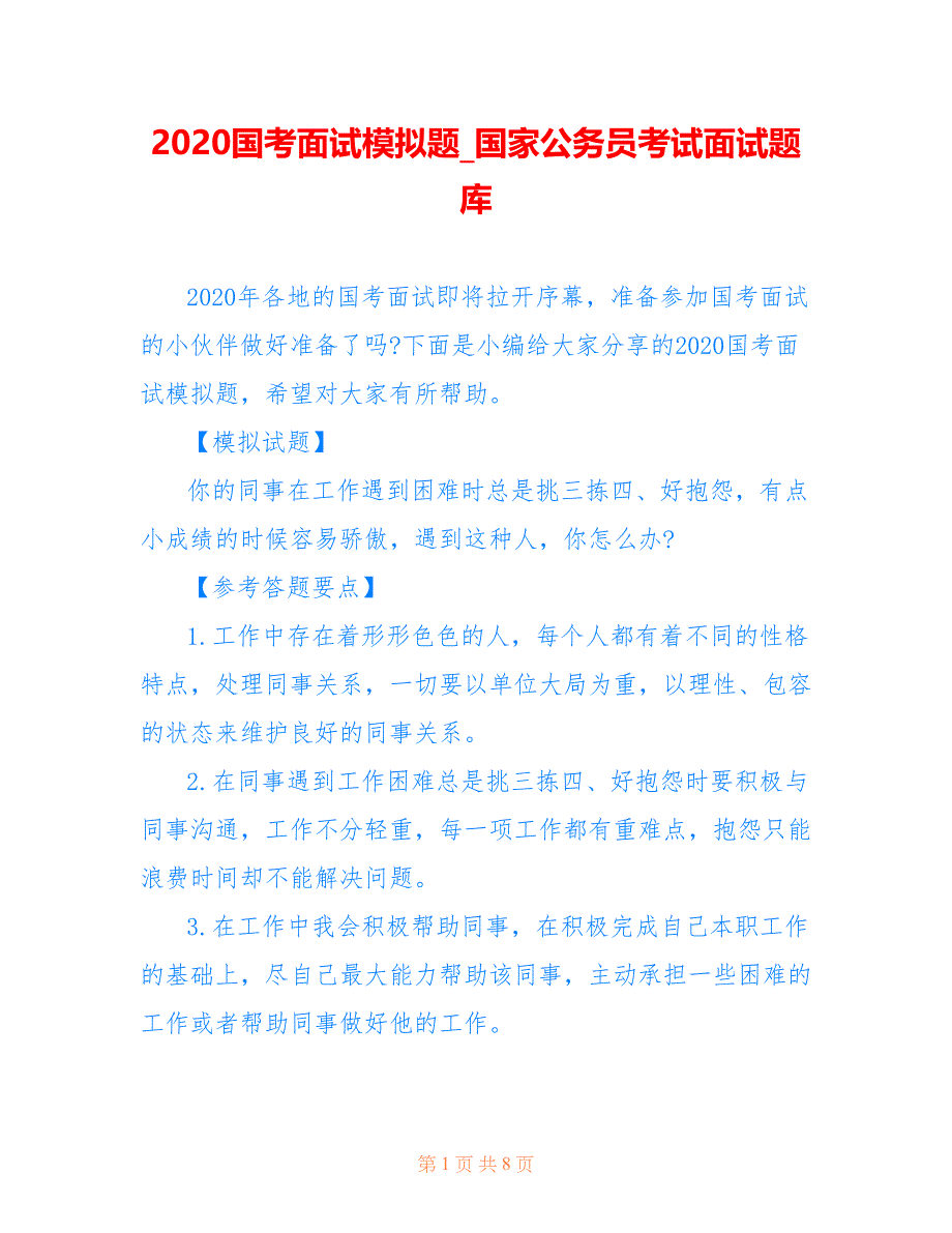 2020国考面试模拟题_国家公务员考试面试题库_第1页