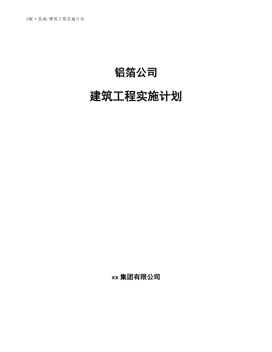 铝箔公司建筑工程实施计划（范文）_第1页