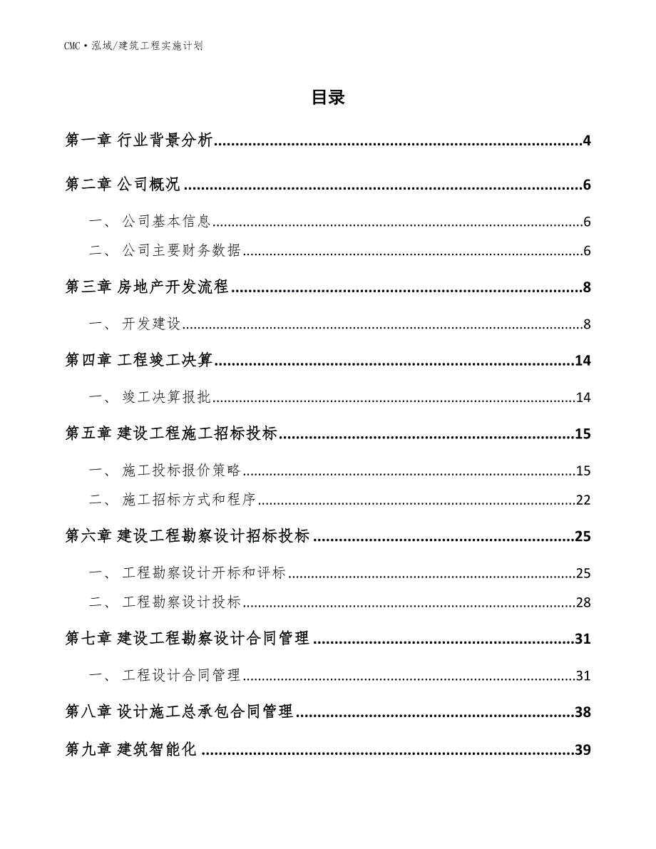 铝箔公司建筑工程实施计划（范文）_第2页