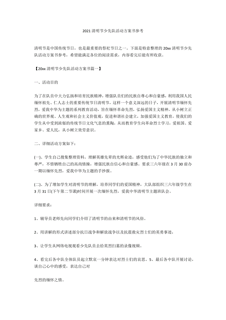 2020清明节少先队活动计划书参考_第1页