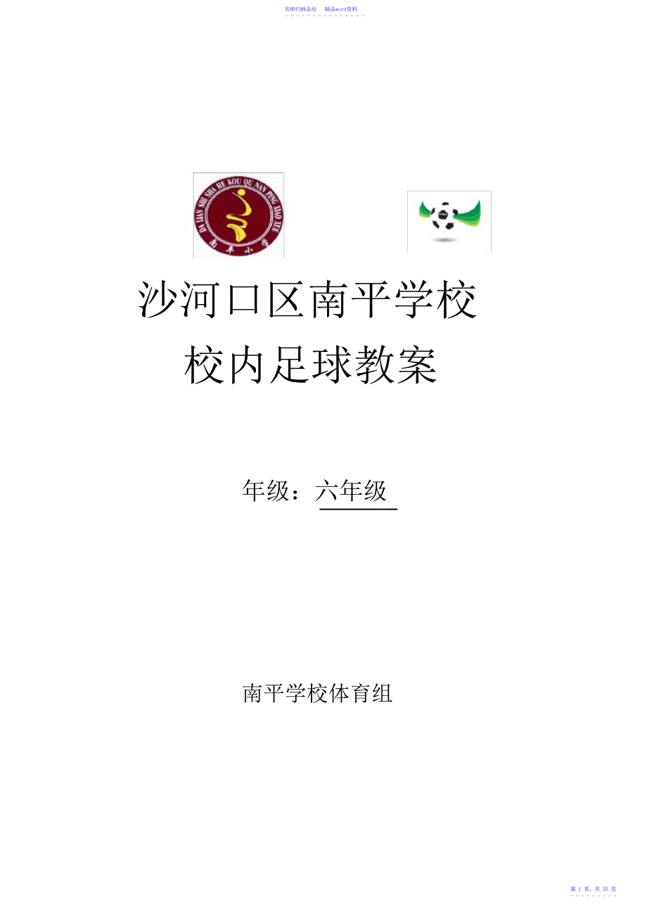 小学六年级校园足球课教案2_第1页