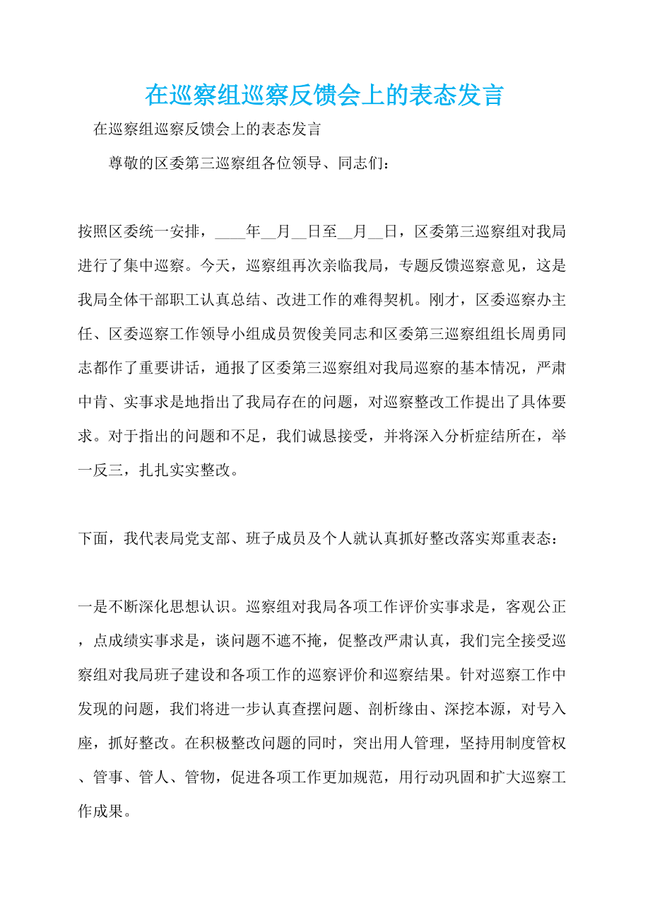 在巡察组巡察反馈会上的表态发言_第1页