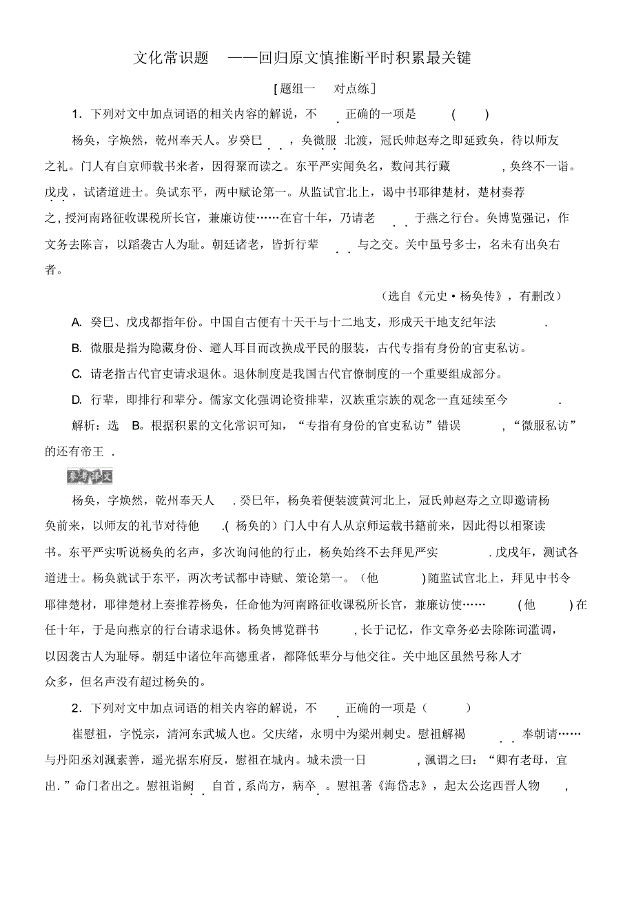 (课标通用版)2020版高考语文大一轮复习第2部分专题一3课后巩固练文化常识题——回归原文慎推断平时_第1页