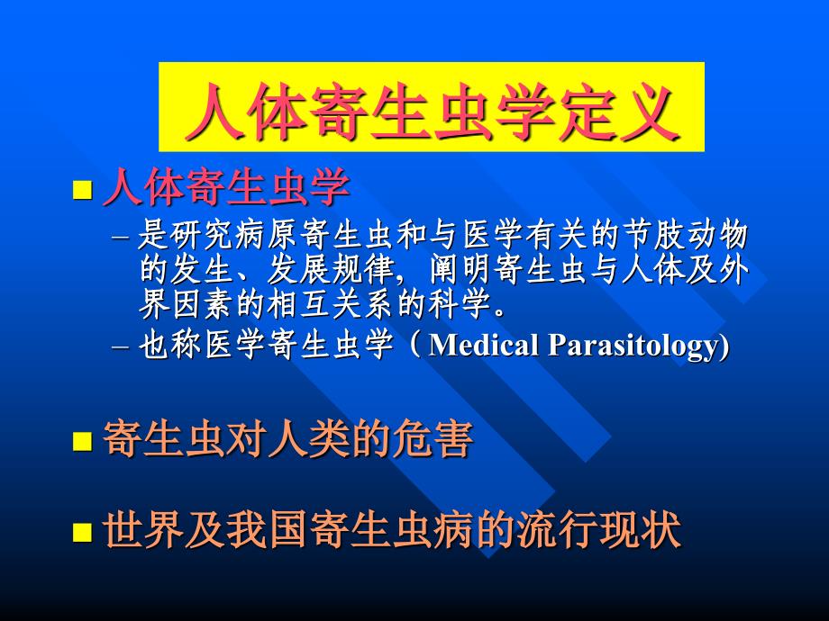 1寄生虫学第一讲总论med126com讲义教材_第3页