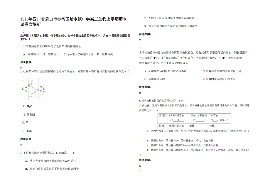 2020年四川省乐山市沙湾区踏水镇中学高三生物上学期期末试卷含解析_第1页