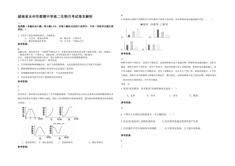 湖南省永州市都塘中学高二生物月考试卷含解析_第1页