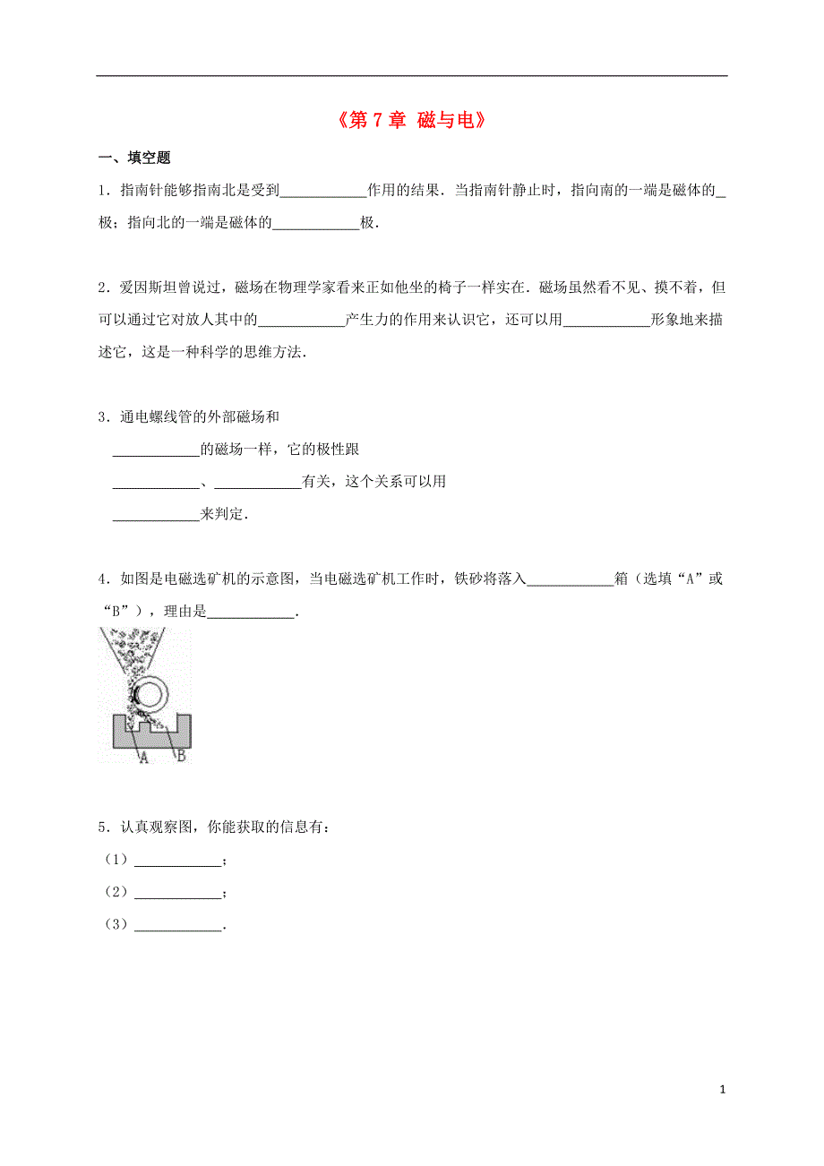 江西省赣州市2021年九年级物理上册第7章磁与电单元综合测试题含解析新版教科版_第1页