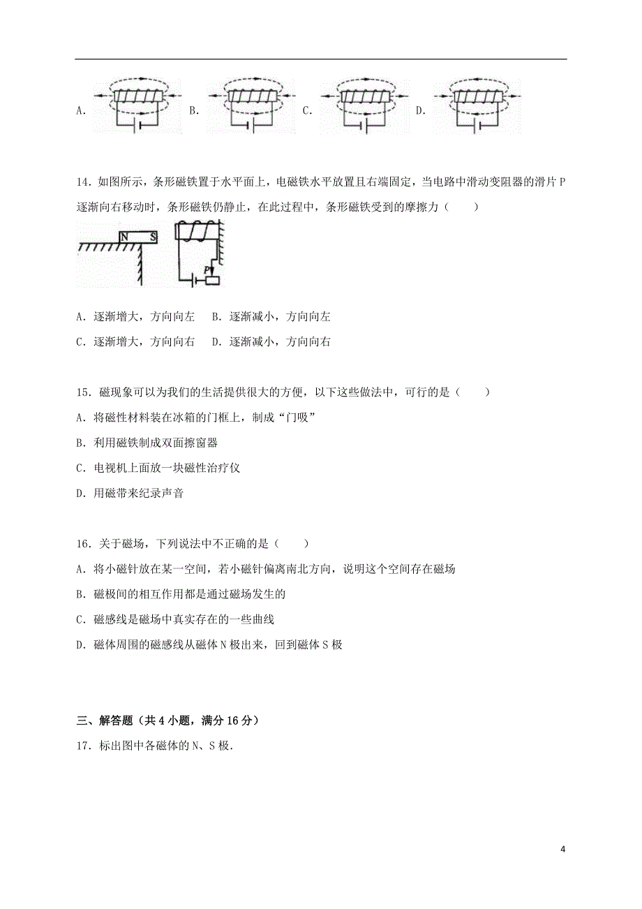 江西省赣州市2021年九年级物理上册第7章磁与电单元综合测试题含解析新版教科版_第4页