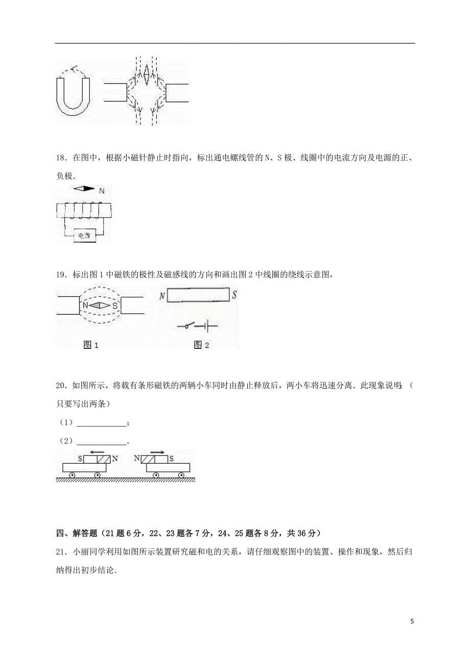 江西省赣州市2021年九年级物理上册第7章磁与电单元综合测试题含解析新版教科版_第5页