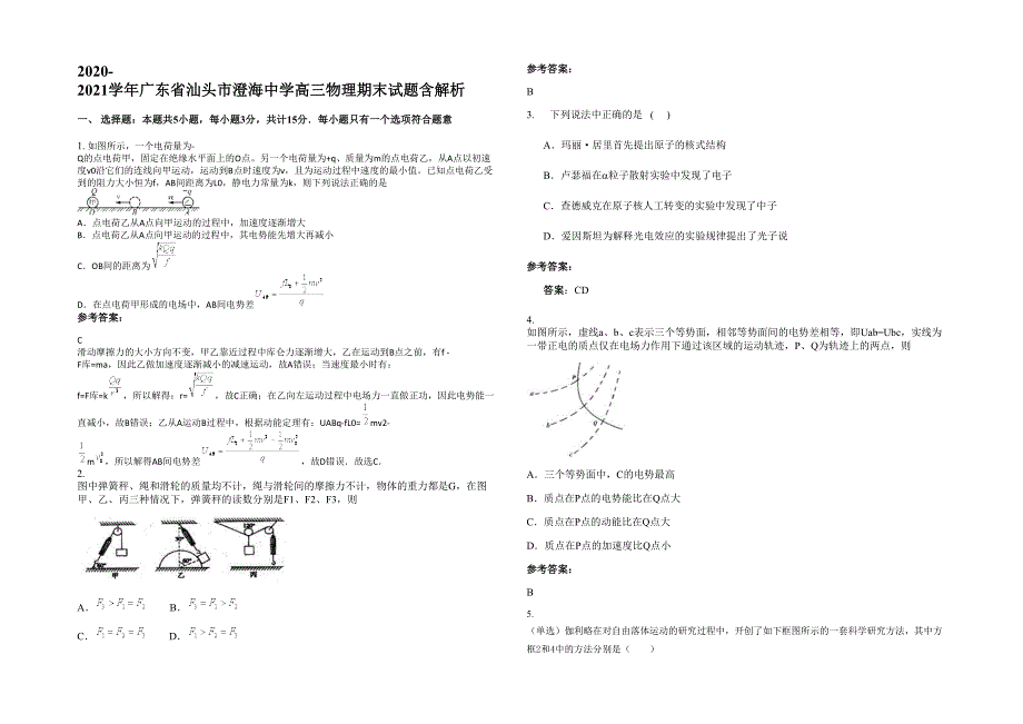 2020-2021学年广东省汕头市澄海中学高三物理期末试题含解析_第1页