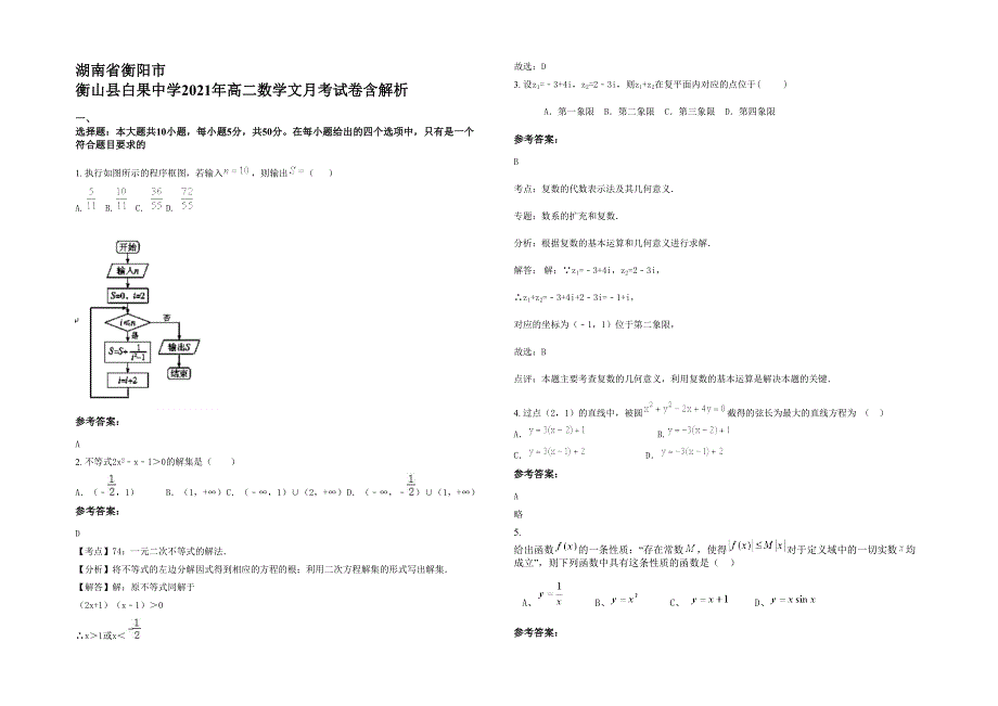 湖南省衡阳市 衡山县白果中学2021年高二数学文月考试卷含解析_第1页