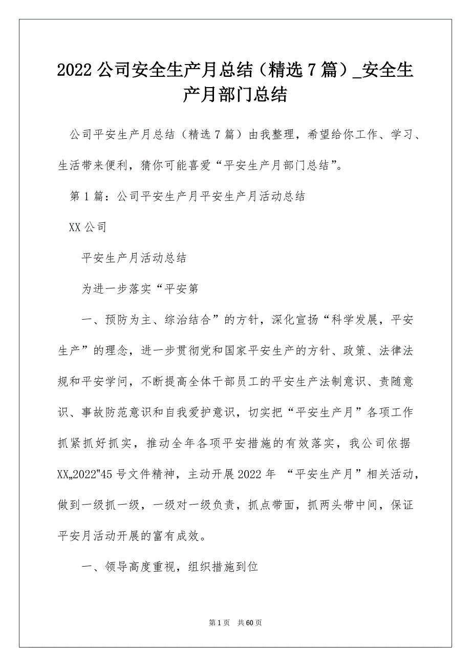 2022公司安全生产月总结（精选7篇）_安全生产月部门总结_第1页