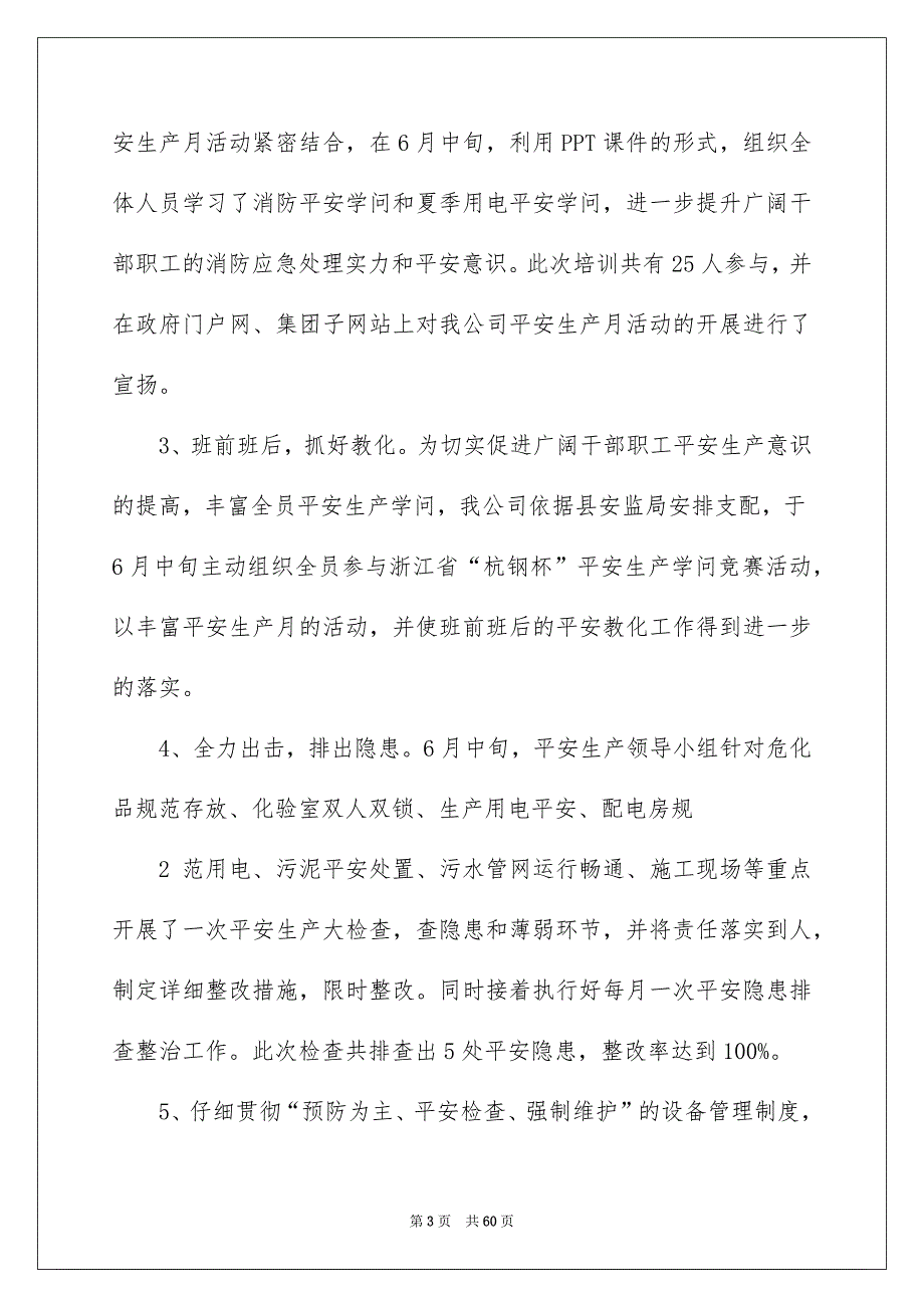 2022公司安全生产月总结（精选7篇）_安全生产月部门总结_第3页