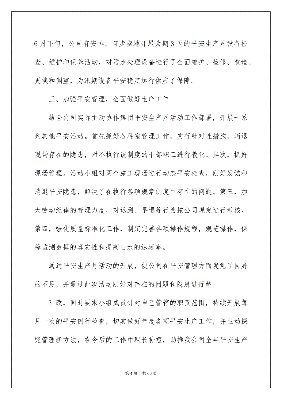 2022公司安全生产月总结（精选7篇）_安全生产月部门总结_第4页