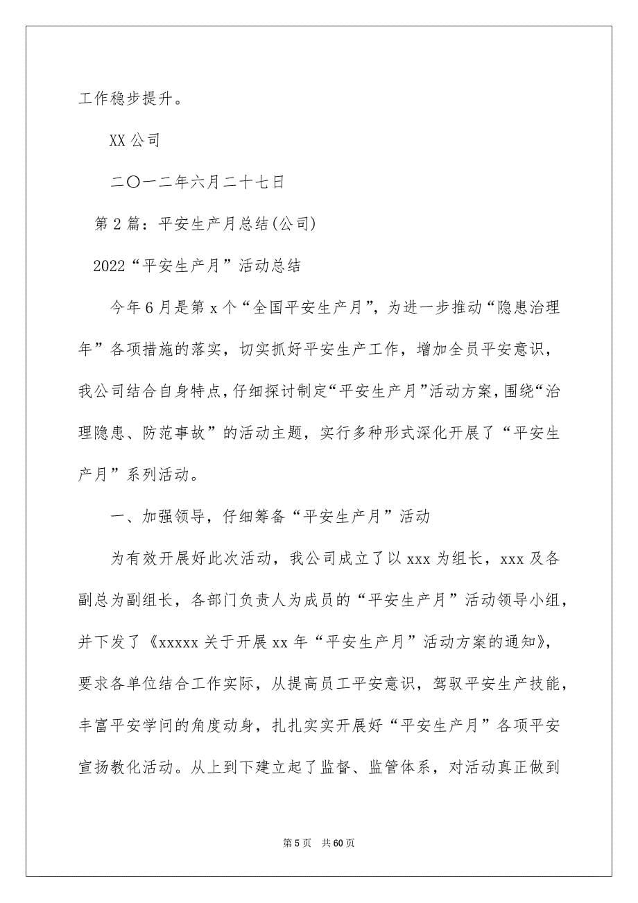 2022公司安全生产月总结（精选7篇）_安全生产月部门总结_第5页