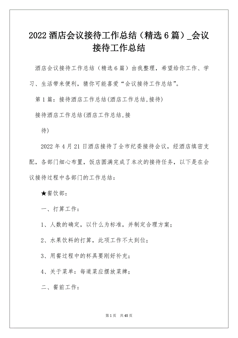 2022酒店会议接待工作总结（精选6篇）_会议接待工作总结_第1页