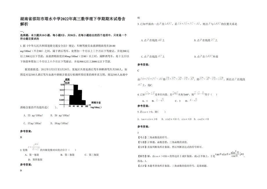 湖南省邵阳市塔水中学2022年高三数学理下学期期末试卷含解析_第1页