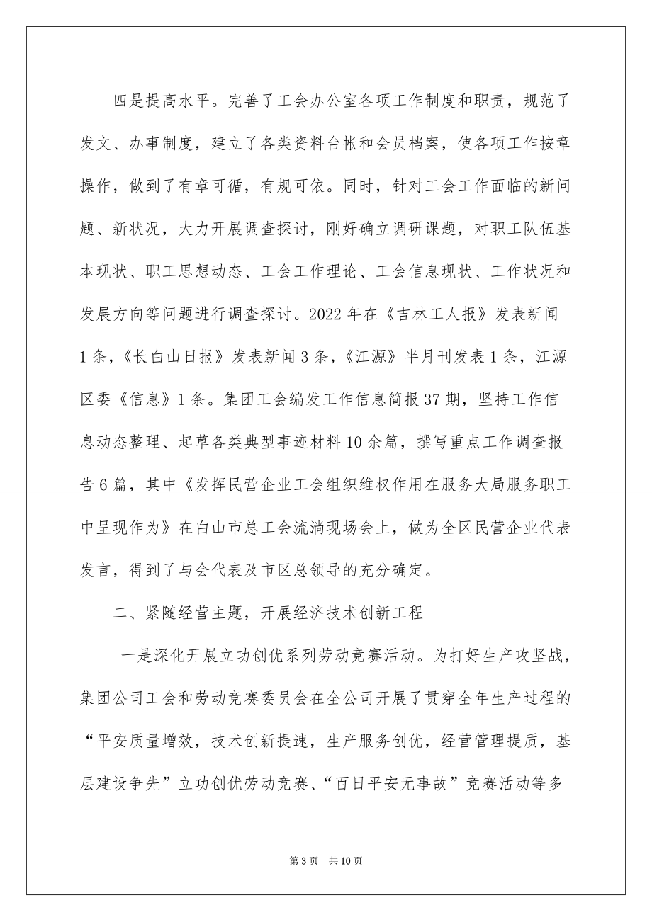 2022集团企业工会工作总结_集团公司工会工作总结_第3页