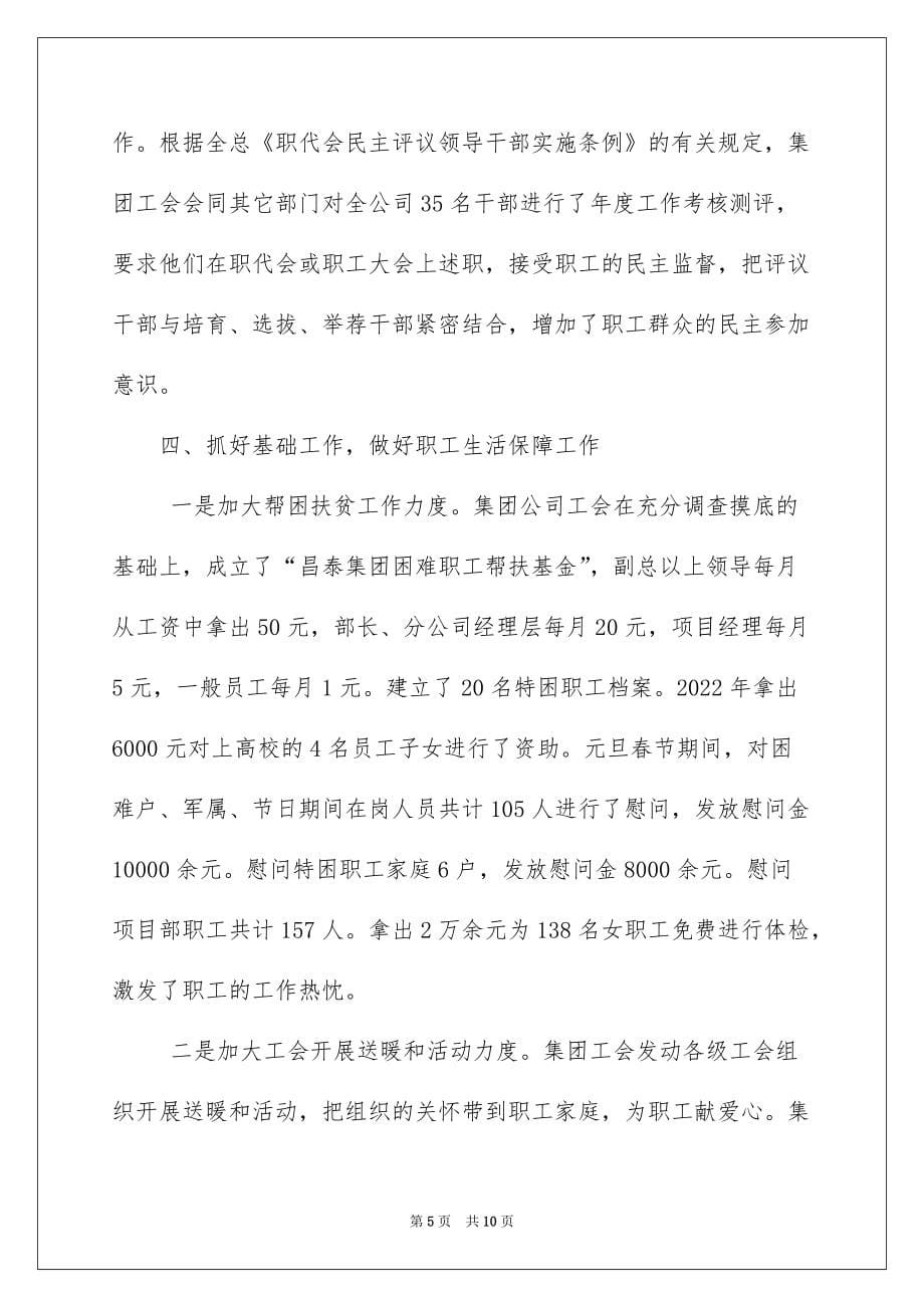 2022集团企业工会工作总结_集团公司工会工作总结_第5页