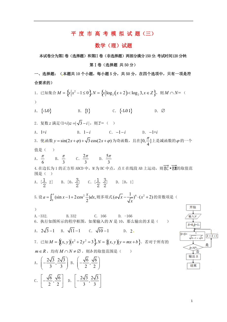 山东省平度市2021届高考数学模拟试题三理_第1页