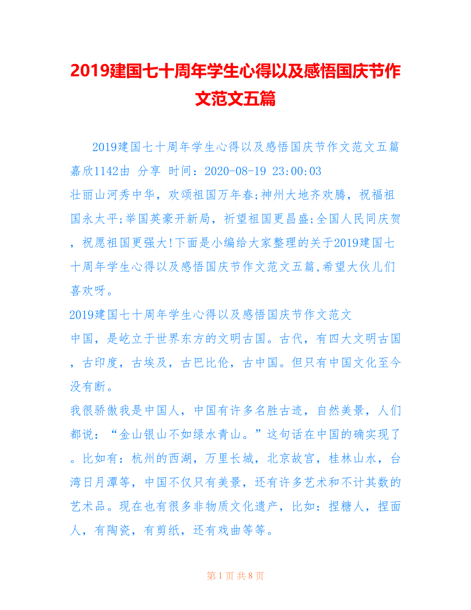 2019建国七十周年学生心得以及感悟国庆节作文范文五篇_第1页