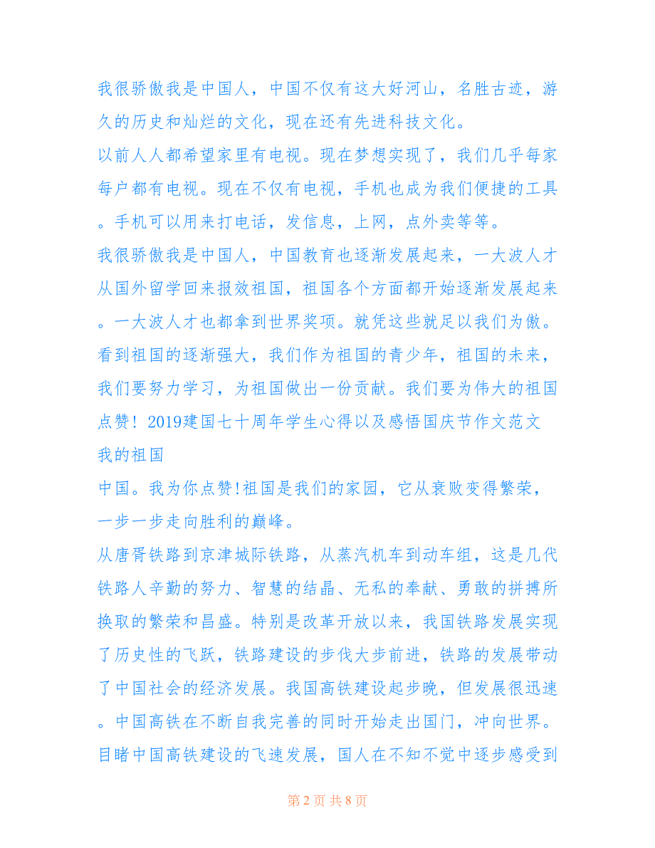 2019建国七十周年学生心得以及感悟国庆节作文范文五篇_第2页