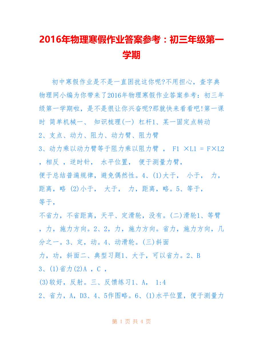 2016年物理寒假作业答案参考：初三年级第一学期_第1页