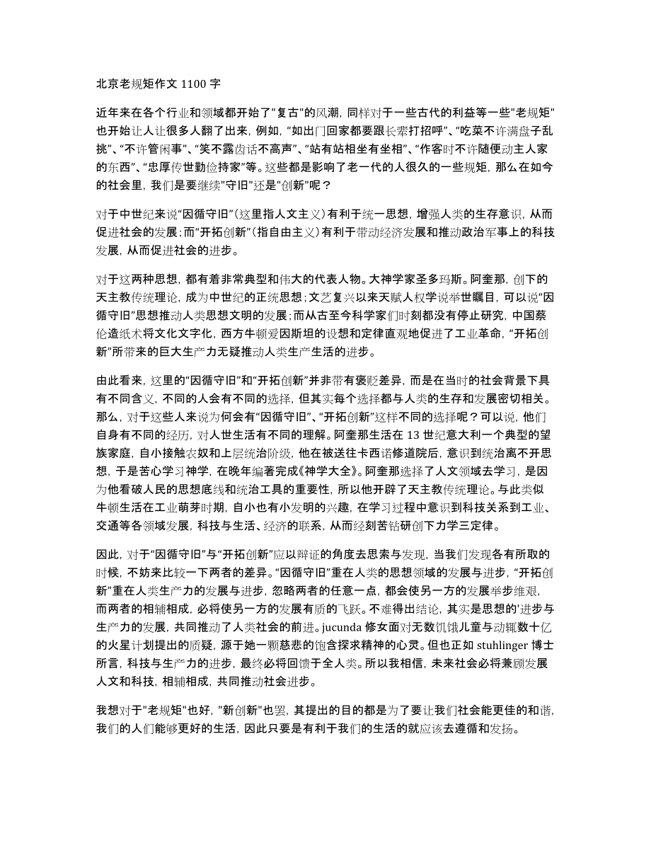 北京老规矩作文1100字_第1页