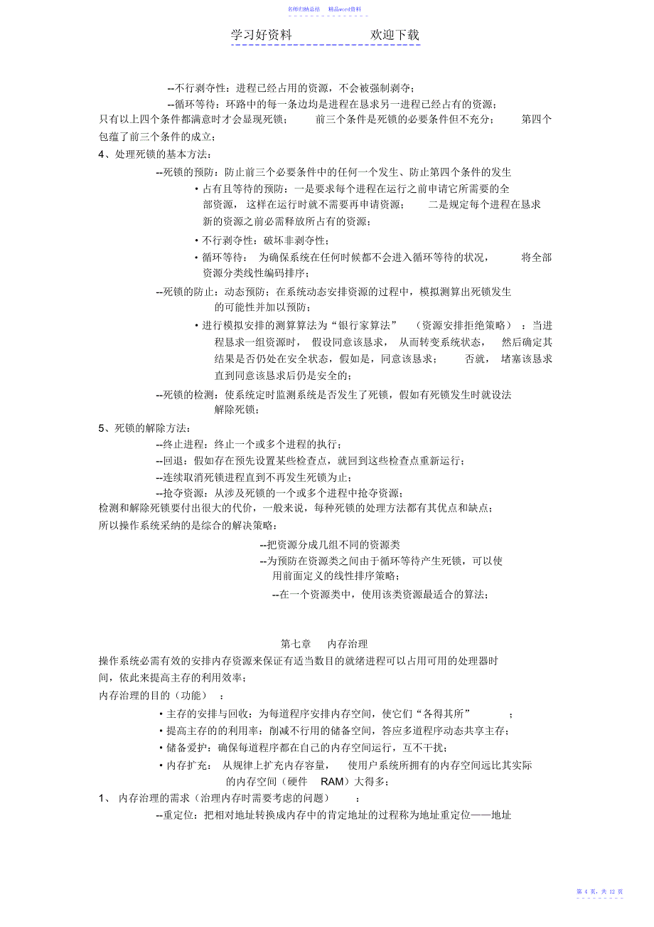 操作系统复习总结_第4页