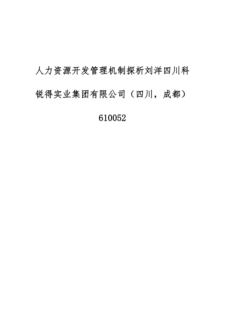 人力资源开发管理机制探析刘洋四川科锐得实业集团有限公司（四川成都）610052_第1页