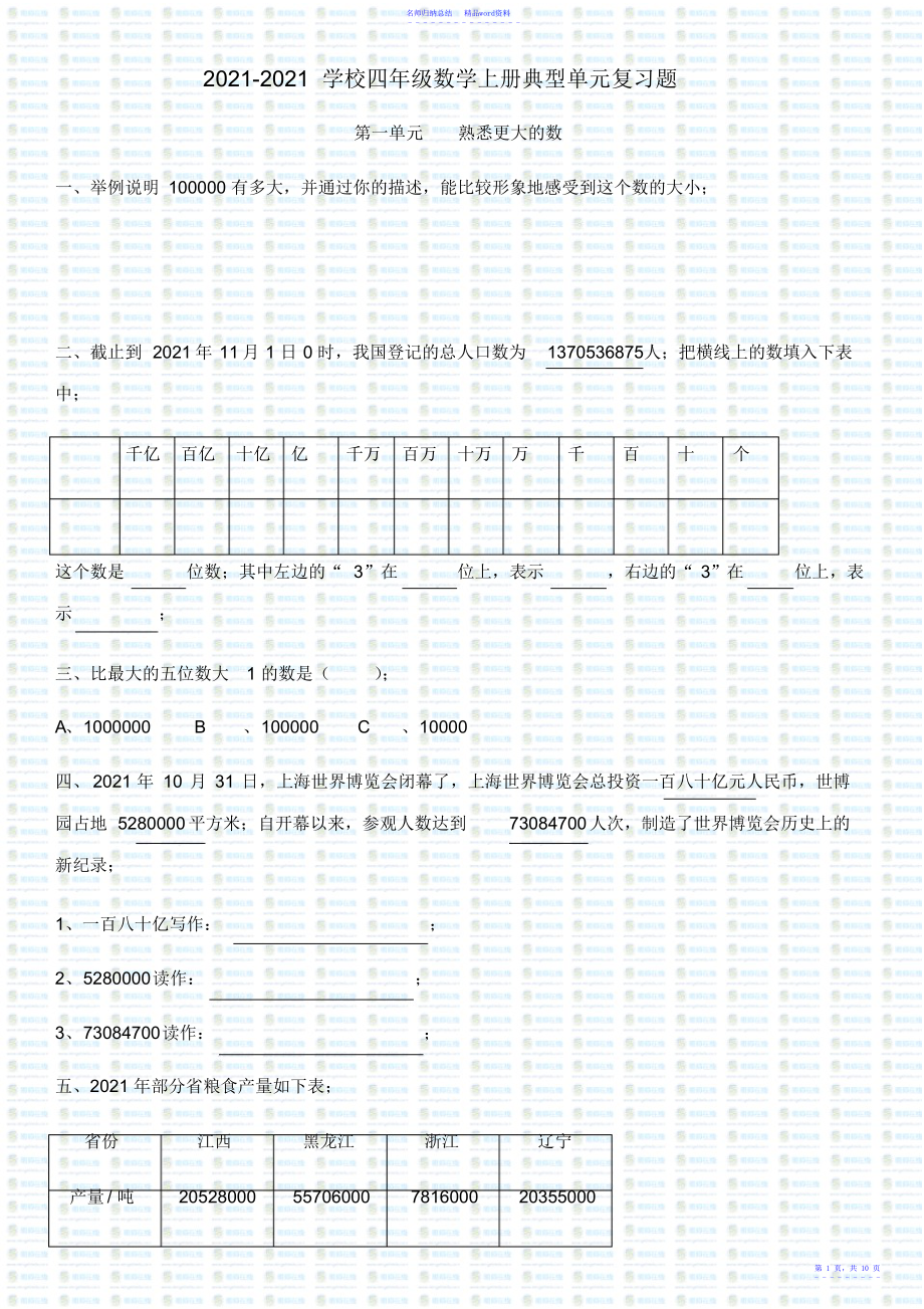 小学四年级数学上册典型单元复习题_第1页